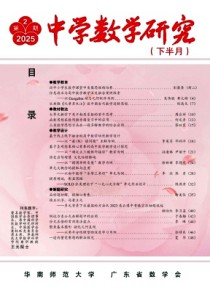 中学数学研究·华南师范大学版